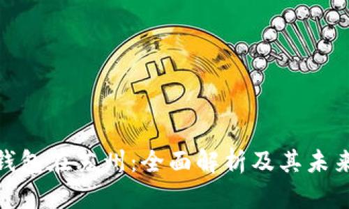 数字钱包在苏州：全面解析及其未来趋势