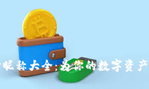 : 数字钱包好听昵称大全：为你的数字资产增添个性化魅力