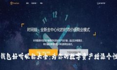 : 数字钱包好听昵称大全：