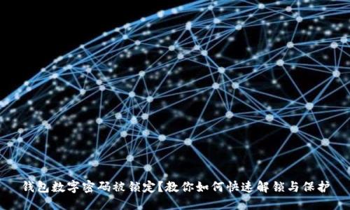 钱包数字密码被锁定？教你如何快速解锁与保护