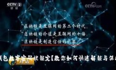 钱包数字密码被锁定？教