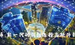 数字人民币：新一代的钱
