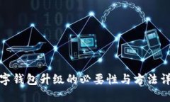 数字钱包升级的必要性与方法详解
