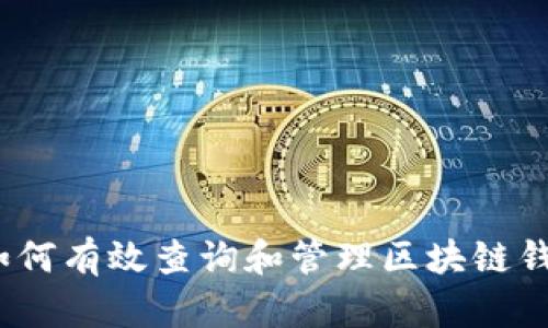: 如何有效查询和管理区块链钱包？