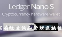 : 如何有效查询和管理区块链钱包？