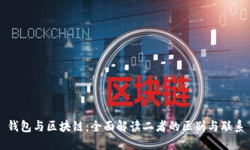 钱包与区块链：全面解读二者的区别与联系