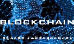 钱包与区块链：全面解读二者的区别与联系