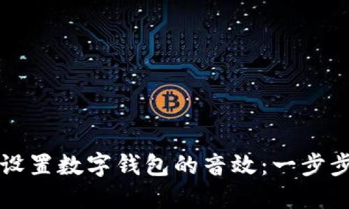 如何设置数字钱包的音效：一步步指南