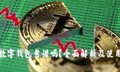 道家数字钱包靠谱吗？全面解析及使用指南