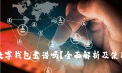 道家数字钱包靠谱吗？全面解析及使用指南