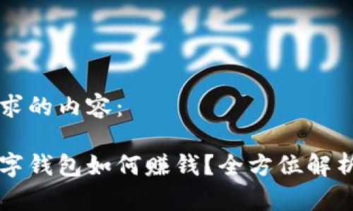 以下是您请求的内容：

中行对公数字钱包如何赚钱？全方位解析与投资技巧