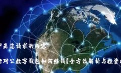以下是您请求的内容：中行对公数字钱包如何赚