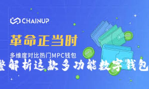 tpWallet：完整解析这款多功能数字钱包的优势与应用