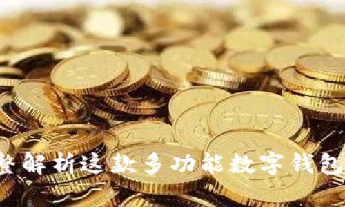 tpWallet：完整解析这款多功能数字钱包的优势与应用