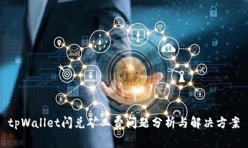 tpWallet闪兑矿工费问题分析与解决方案