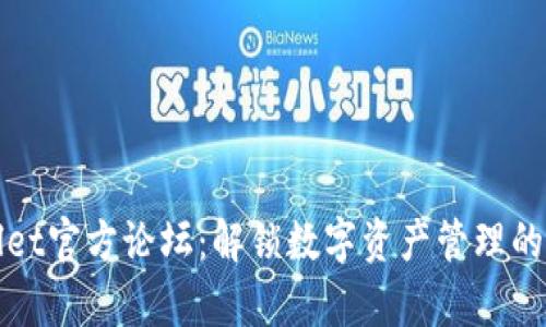 tpWallet官方论坛：解锁数字资产管理的新篇章