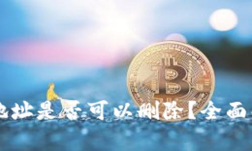 tpWallet收款地址是否可以删除？全面解析与操作指南