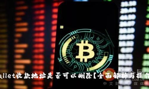 tpWallet收款地址是否可以删除？全面解析与操作指南