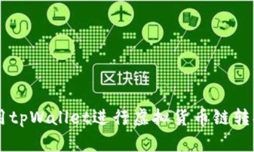 abtaotai使用tpWallet进行虚拟货币链转换的全面指南