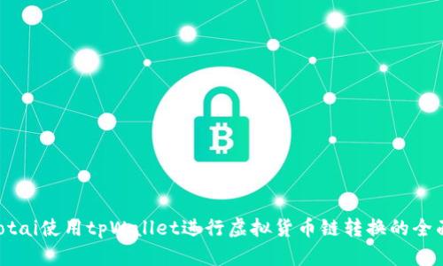 abtaotai使用tpWallet进行虚拟货币链转换的全面指南