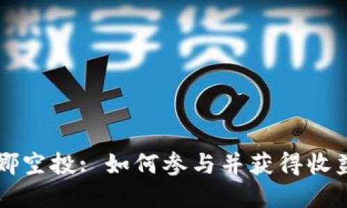 tpWallet露娜空投: 如何参与并获得收益的全面指南