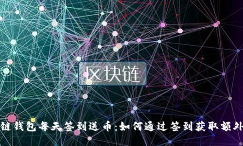 区块链钱包每天签到送币：如何通过签到获取额外奖励