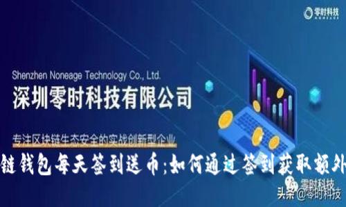 区块链钱包每天签到送币：如何通过签到获取额外奖励