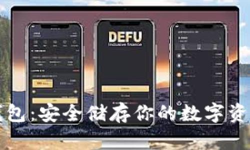 区块链物理钱包：安全储存你的数字资产的最佳选择