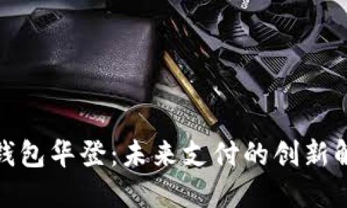 : 数字钱包华登：未来支付的创新解决方案