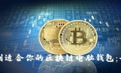 如何找到适合你的区块链