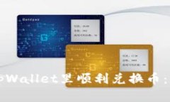如何在tpWallet里顺利兑换币