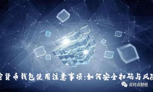 : 加密货币钱包使用注意事项：如何安全扫码与风险防范