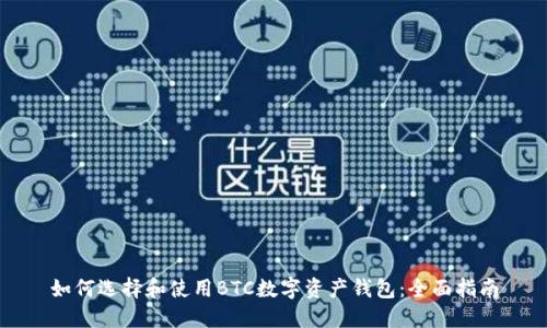 如何选择和使用BTC数字资产钱包：全面指南