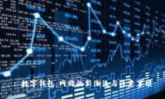 : 数字钱包：网购的新潮流
