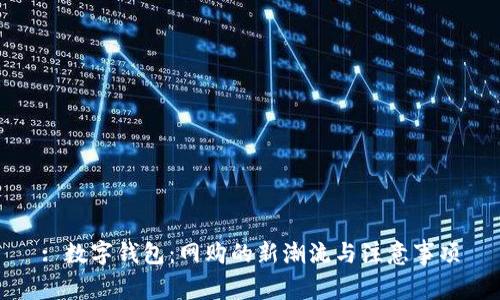 : 数字钱包：网购的新潮流与注意事项