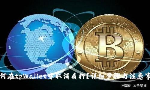 如何在tpWallet中取消质押？详细步骤与注意事项