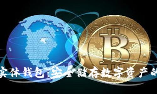 加密货币实体钱包：安全储存数字资产的最佳选择
