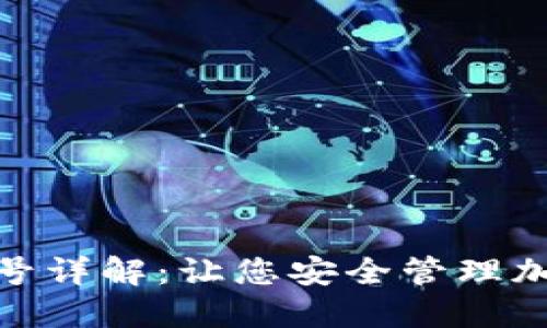 数字货币钱包编号详解：让您安全管理加密资产的全攻略