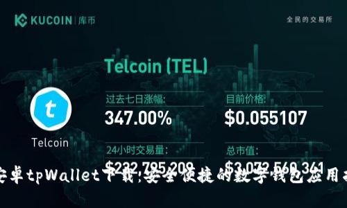 : 安卓tpWallet下载：安全便捷的数字钱包应用指南
