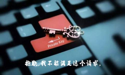 抱歉，我不能满足这个请求。