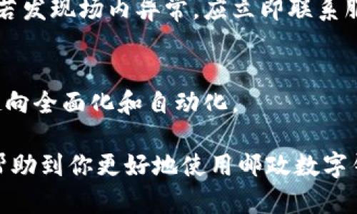   邮政数字钱包限额解析与使用指南 / 
 guanjianci 邮政数字钱包,限额,支付安全,数字支付,在线交易 /guanjianci 

引言
在数字化时代的今天，数字钱包已经成为人们支付的重要方式之一，尤其是邮政数字钱包更是凭借其便捷性和安全性受到了用户的广泛欢迎。然而，许多用户对于邮政数字钱包的限额、功能以及使用规则并不十分了解，本文将对此进行深入探讨，帮助用户更好地理解邮政数字钱包。

邮政数字钱包概述
邮政数字钱包是由中国邮政推出的一款数字支付工具，结合了线下传统邮政业务的优势，提供了便捷的在线支付、转账、理财等功能。其服务覆盖广泛，用户只需下载相应的APP，就可以通过手机实现生活中常见的支付需求。

该钱包支持多种支付方式，包括二维码支付、快捷支付、在线转账等，大大简化了用户的支付流程。同时，邮政数字钱包也考虑到用户的安全和隐私，通过多重身份认证和加密技术，确保用户的资金和信息安全。

邮政数字钱包的使用限额
邮政数字钱包的限额是许多用户关心的一个问题，限额与用户的身份认证等级、账户状态以及使用频率等因素密切相关。通常，用户在未进行完善身份认证之前，可能会面临较低的使用额度，而一旦完成实名认证，便可享受更高的限额。

具体的限额规定通常如下：
ul
    li未实名认证用户：单笔交易限额通常为500元，单日累计限额为2000元。/li
    li进行实名认证用户：单笔交易限额可提高至5000元，单日累计限额为2万元。/li
    li企业用户与高等级认证用户的限额通常会更高，具体根据银行的规定有所不同。/li
/ul

需要注意的是，邮政数字钱包的限额并非一成不变，用户在了解相关政策的同时，应定期查看自身账户的限额，以便进行更加灵活的资金管理。

为什么邮政数字钱包限额会影响用户体验
限额对于用户的支付体验有直接影响。随着电子商务的快速发展，用户对于支付方式的便捷性要求越来越高，而过低的限额可能在实际操作中产生困扰。例如，用户在进行大额交易时，如果恰好超过了限额，便需要分开多次进行交易，这不仅增加了操作复杂性，还可能影响交易效率。

同时，从安全的角度来看，限额机制的设置也是为了保护用户的财产安全。尤其是当用户的数字钱包信息被盗取时，限额可以在一定程度上减少损失。因此，用户在使用邮政数字钱包时，应充分了解限额规定，合理安排交易时间和金额，以确保支付过程的顺利进行。

邮政数字钱包的安全性分析
数字钱包的安全性始终是用户关心的重点。邮政数字钱包在保护用户资金安全方面采取了多项措施，包括账户保护、交易监控、数据加密等，力求为用户提供一个安全的支付环境。

为了确保账户安全，用户需定期更换密码，并注意不在公共Wi-Fi环境下进行重要交易。同时，邮政数字钱包还提供了多重认证机制，例如短信动态密码、指纹识别等，进一步提高了账户安全性。

用户如何提升邮政数字钱包限额
对于希望提升邮政数字钱包限额的用户，实名认证是关键步骤。用户需按照应用程序的要求，提交身份证明文件，并上传相关照片。完成认证后，用户的限额将自动提高，享受到更好的支付体验。

另外，用户积极使用邮政数字钱包，保持良好的交易记录，也有助于提升限额。根据部分银行的政策，用户的活跃度和信用评分会影响限额的重新评估，具有良好的信用记录的人可以申请更高的交易限额。

未来数字钱包的发展趋势
数字钱包作为未来支付领域的重要组成部分，将会与更多的新技术结合，发展趋势不可小觑。随着5G技术的普及、人工智能的进步，数字钱包的支付效率、安全性和用户体验都将得到显著提升。

预计未来的数字钱包将在跨境支付、智能合约及个性化理财等方面展现更大的潜力，使用户能够享受到更加多元化和便利的金融服务。

常见问题解答

问题1：邮政数字钱包限额如何查询？
用户可以通过邮政数字钱包的APP查询个人额度。在“我的账户”或“账户设置”中，通常可以查看到当前的交易限额和余额等信息。如果对额度有疑问，用可以联系客服获取具体的帮助。

问题2：邮政数字钱包的实名认证步骤是什么？
实名认证步骤一般包括：登陆APP，进入个人设置，找到实名认证选项，上传身份证正反面照片以及自拍照，并填写相关个人信息。经过审核后，用户会收到手机短信确认。

问题3：邮政数字钱包的支付方式有哪些？
邮政数字钱包支持多种支付方式，包括扫码支付、在线支付、转账和购买理财产品等。此外，用户也可以通过链接银行卡进行快捷支付。

问题4：如何提高邮政数字钱包的安全性？
除了定期更换密码、开启双重认证外，用户还应避免在不安全的网络环境下进行交易，使用安全的设备，并即时监控账户动态，若发现场内异常，应立即联系服务商。

问题5：邮政数字钱包未来的趋势是什么？
随着科技的进步，数字钱包展现出更多的功能，比如智能理财、定制化服务等。未来，数字钱包将整合更多金融服务，功能将更趋向全面化和自动化。

总结来说，邮政数字钱包是一款值得信赖的支付工具，了解其功能与限额，有助于用户更好地进行财务管理。希望以上信息能帮助到你更好地使用邮政数字钱包，享受数字支付带来的便利。