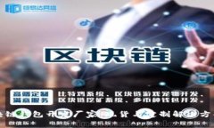 优质区块链钱包开发厂家