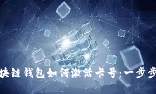 : 区块链钱包如何激活卡号：一步步指南