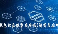 加密钱包被盗报警有用吗