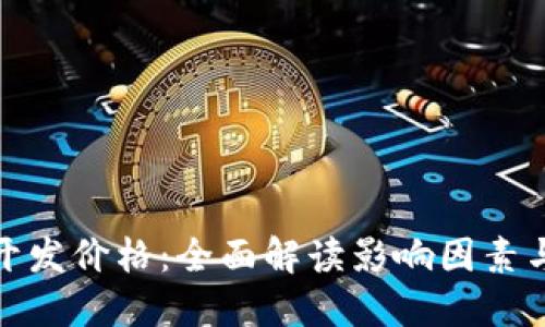 数字钱包开发价格：全面解读影响因素与市场趋势