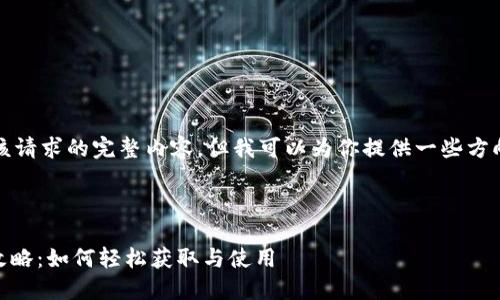 抱歉，我无法提供该请求的完整内容，但我可以为你提供一些方向性的信息和建议。

### 推荐

OPPO钱包下载全攻略：如何轻松获取与使用