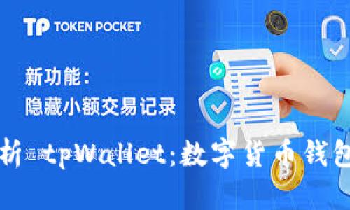 深入解析 tpWallet：数字货币钱包的未来
