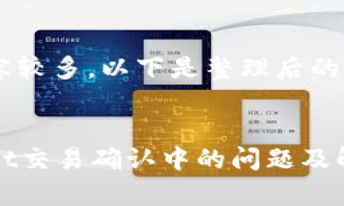 由于内容较多，以下是整理后的结构：


tpWallet交易确认中的问题及解决方案