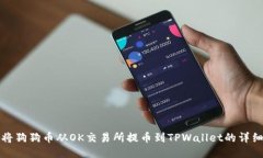 如何将狗狗币从OK交易所提