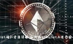 tpWallet确认方法详解：如何